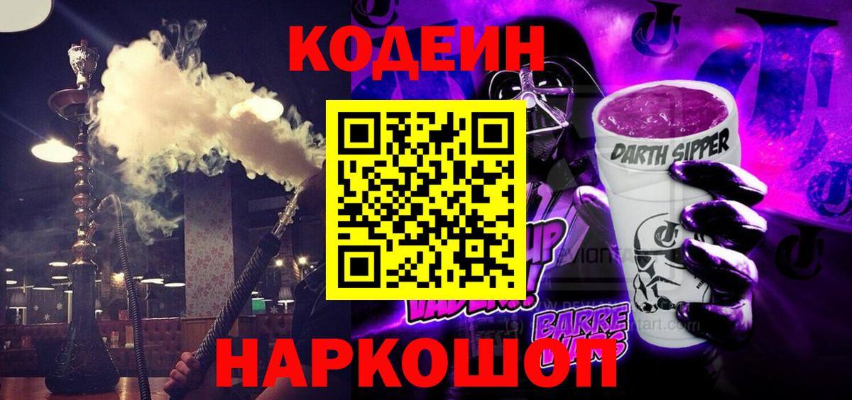 Кодеин Purple Drank  Вход с VPN  где можно купить   Егорьевск  Кодеиновый сироп Lean Purple Drank 